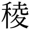 稜: Serifenschrift (Songti/Mingti) 稜: Serifenschrift (Songti/Mingti)
