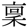 稟: Serifenschrift (Songti/Mingti) 稟: Serifenschrift (Songti/Mingti)