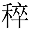 稡: Serifenschrift (Songti/Mingti)
