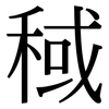 稢: Serifenschrift (Songti/Mingti) 稢: Serifenschrift (Songti/Mingti)