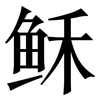 稣: Serifenschrift (Songti/Mingti) 稣: Serifenschrift (Songti/Mingti)