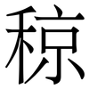 稤: Serifenschrift (Songti/Mingti) 稤: Serifenschrift (Songti/Mingti)