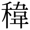 稦: Serifenschrift (Songti/Mingti) 稦: Serifenschrift (Songti/Mingti)