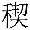稧: Serifenschrift (Songti/Mingti) 稧: Serifenschrift (Songti/Mingti)