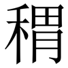 稩: Serifenschrift (Songti/Mingti) 稩: Serifenschrift (Songti/Mingti)