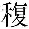 稪: Serifenschrift (Songti/Mingti) 稪: Serifenschrift (Songti/Mingti)