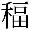 稫: Serifenschrift (Songti/Mingti)