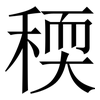 稬: Serifenschrift (Songti/Mingti)