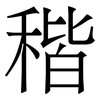 稭: Serifenschrift (Songti/Mingti) 稭: Serifenschrift (Songti/Mingti)