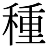 種: serif (Songti/Mingti) 種: serif (Songti/Mingti)