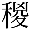 稯: Serifenschrift (Songti/Mingti)