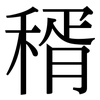 稰: Serifenschrift (Songti/Mingti)