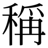 稱: Serifenschrift (Songti/Mingti) 稱: Serifenschrift (Songti/Mingti)