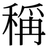 稱: Serifenschrift (Songti/Mingti)