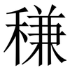 稴: Serifenschrift (Songti/Mingti) 稴: Serifenschrift (Songti/Mingti)
