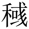 稶: Serifenschrift (Songti/Mingti) 稶: Serifenschrift (Songti/Mingti)