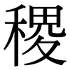 稷: Serifenschrift (Songti/Mingti)