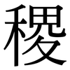 稷: Serifenschrift (Songti/Mingti)