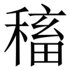 稸: Serifenschrift (Songti/Mingti) 稸: Serifenschrift (Songti/Mingti)