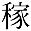 稼: Serifenschrift (Songti/Mingti) 稼: Serifenschrift (Songti/Mingti)