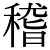 稽: Serifenschrift (Songti/Mingti)