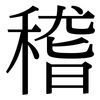 稽: Serifenschrift (Songti/Mingti)