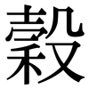 穀: Serifenschrift (Songti/Mingti)