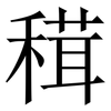 穁: Serifenschrift (Songti/Mingti) 穁: Serifenschrift (Songti/Mingti)