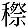 穄: Serifenschrift (Songti/Mingti)