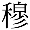 穆: Serifenschrift (Songti/Mingti)