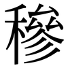 穇: Serifenschrift (Songti/Mingti)