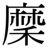 穈: Serifenschrift (Songti/Mingti)