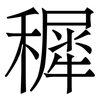 穉: Serifenschrift (Songti/Mingti)
