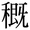 穊: Serifenschrift (Songti/Mingti)