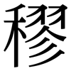 穋: Serifenschrift (Songti/Mingti)