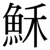 穌: Serifenschrift (Songti/Mingti)