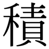 積: serif (Songti/Mingti) 積: serif (Songti/Mingti)