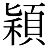 穎: Serifenschrift (Songti/Mingti) 穎: Serifenschrift (Songti/Mingti)