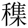 穕: Serifenschrift (Songti/Mingti) 穕: Serifenschrift (Songti/Mingti)