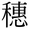 穗: Serifenschrift (Songti/Mingti)