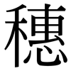 穗: Serifenschrift (Songti/Mingti)