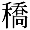 穚: Serifenschrift (Songti/Mingti)