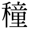 穜: Serifenschrift (Songti/Mingti)