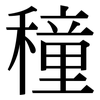 穜: Serifenschrift (Songti/Mingti)