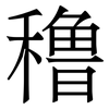 穞: Serifenschrift (Songti/Mingti) 穞: Serifenschrift (Songti/Mingti)