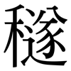 穟: Serifenschrift (Songti/Mingti)