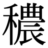 穠: Serifenschrift (Songti/Mingti)