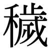 穢: Serifenschrift (Songti/Mingti)