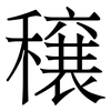 穣: Serifenschrift (Songti/Mingti) 穣: Serifenschrift (Songti/Mingti)
