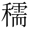 穤: Serifenschrift (Songti/Mingti) 穤: Serifenschrift (Songti/Mingti)